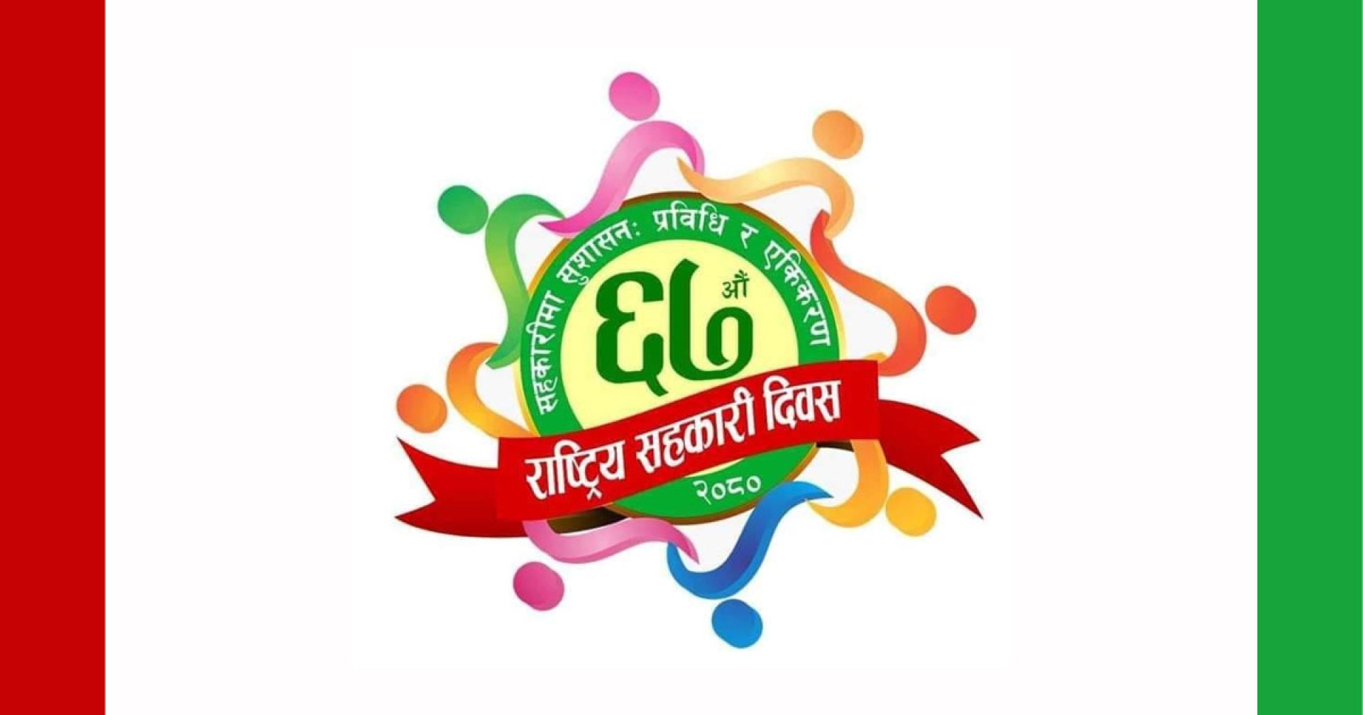 आज ६७औं राष्ट्रिय सहकारी दिवस